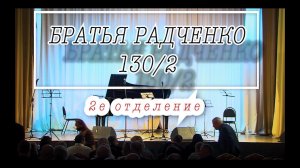 Юбилей Братьев Радченко. 2 часть.
