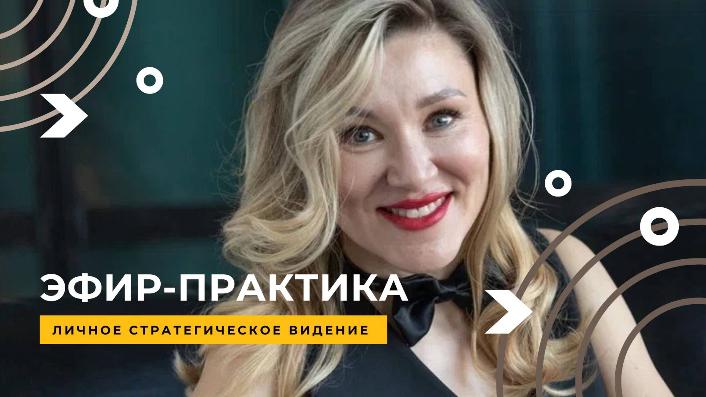 Эфир-практика Стратегическое видение жизни