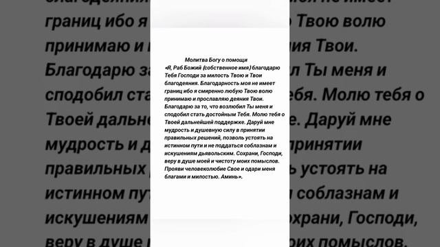 молитва о помощи #молитва #молитвы #молитвывсем #молитваиисусухристу #молитваопомощи смотреть онлайн