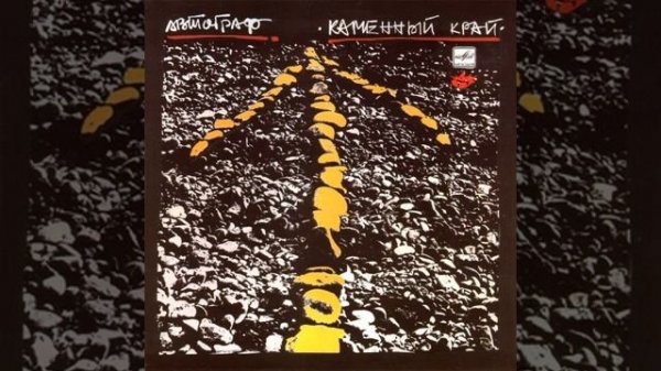 Автограф – Каменный край (1989)