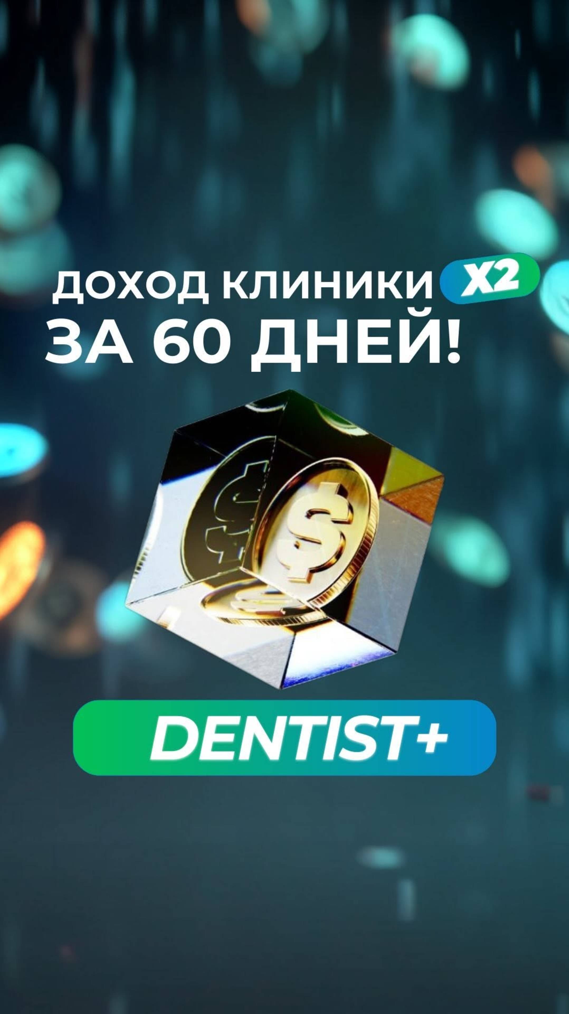 Как удвоить прибыль стоматологии за 2 месяца с Dentist Plus? смотреть онлайн