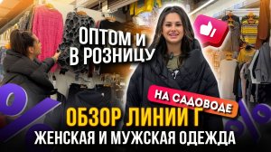 ОБЗОР ЛИНИИ Г НА САДОВОДЕ🎀 ЖЕНСКАЯ И МУЖСКАЯ ОДЕЖДА ОТЛИЧНОГО КАЧЕСТВА 👍 Рынок Садовод Москва