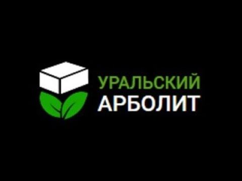 Уральский Арболит 2022г