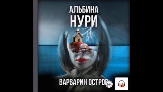 Аудиокнига Варварин Остров - Альбина Нури