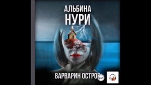 Аудиокнига Варварин Остров - Альбина Нури