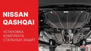 Установка защиты картера на Nissan Qashqai 2019-
