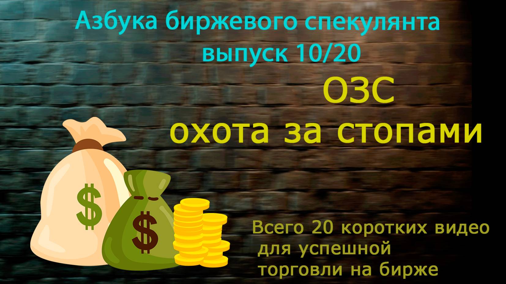 10. ОЗС (охота за стопами).Как крупный капитал забирает ваши деньги? Лучшая точка для покупки ц.б.