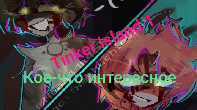 Tinker island 1 2 серия немного интересного