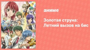 Золотая струна: Летний вызов на бис спецвыпуск (аниме-сериал, 2007)