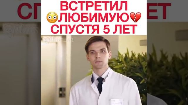 Встретил любимую спустя 5 лет