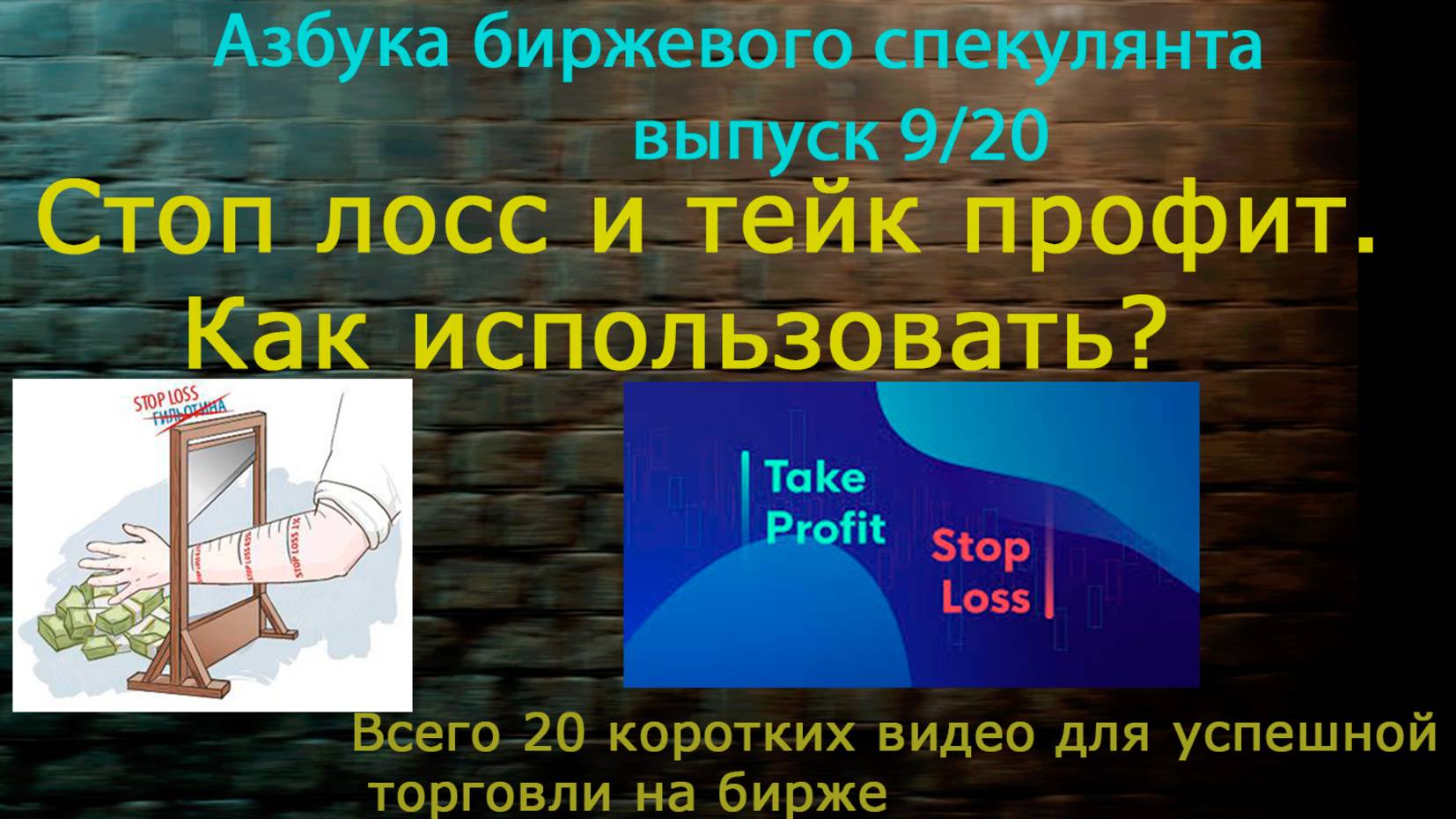 9. Стоп-лосс и тейк-профит. Как использовать?