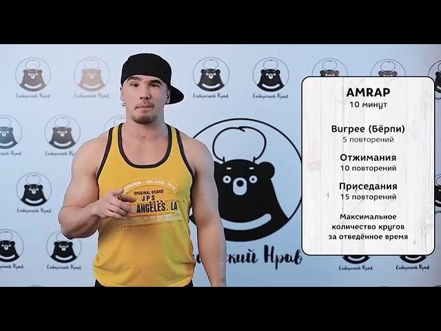 AMRAP смотреть онлайн