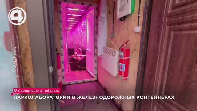 Нарколаборатории в железнодорожных контейнерах смотреть онлайн