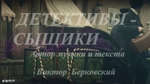 16.Анна и Штольман А.Никифорова, Д.Фрид и С. Друзьяк в фан-клипе "Детективы- сыщики".