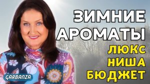 Зимние ароматы 2024-2025