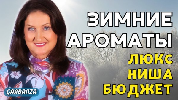 Зимние ароматы 2024-2025
