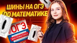 ШИНЫ: задания 1-5 ОГЭ по математике 2025 I Умскул