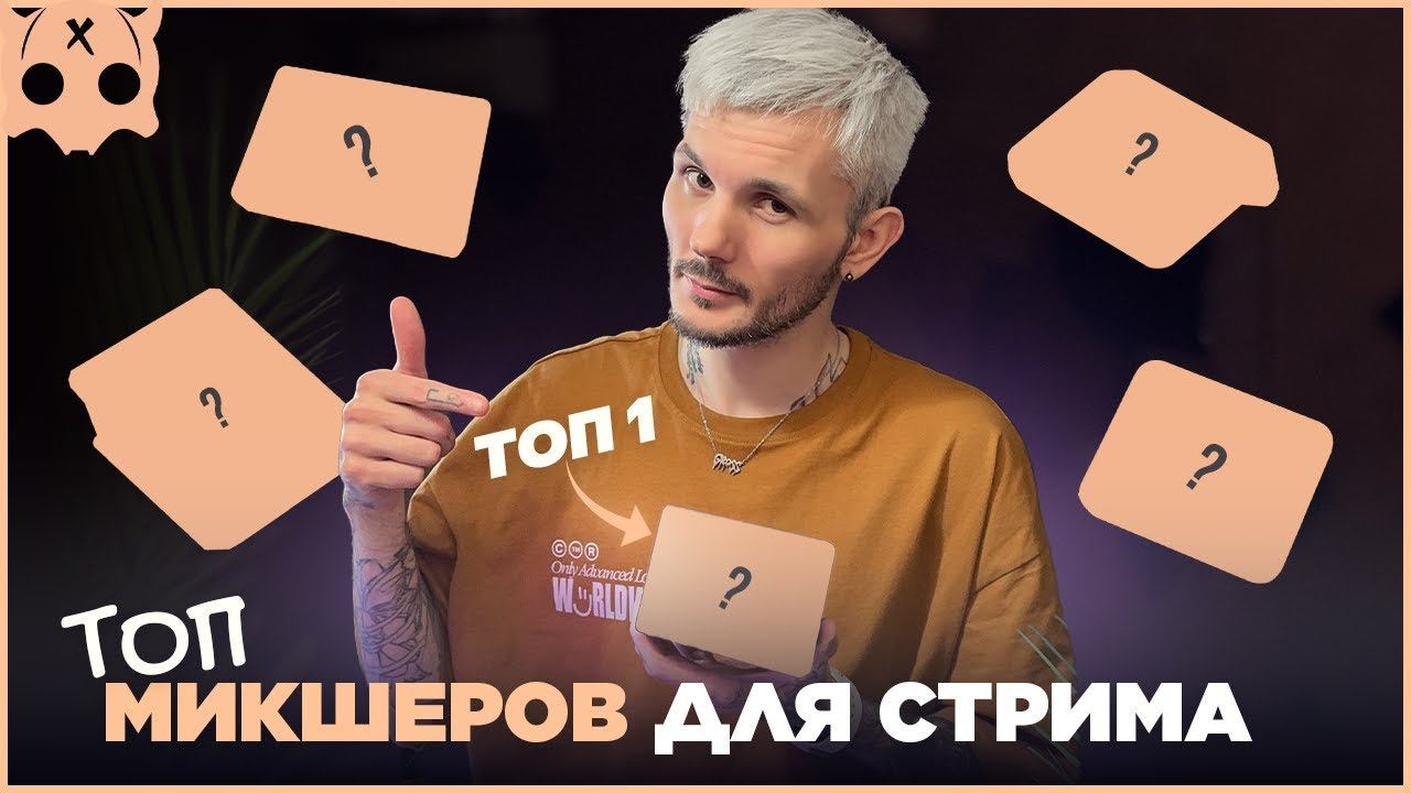 Топ микшеры для стрима , какой микшер выбрать для микрофона смотреть онлайн
