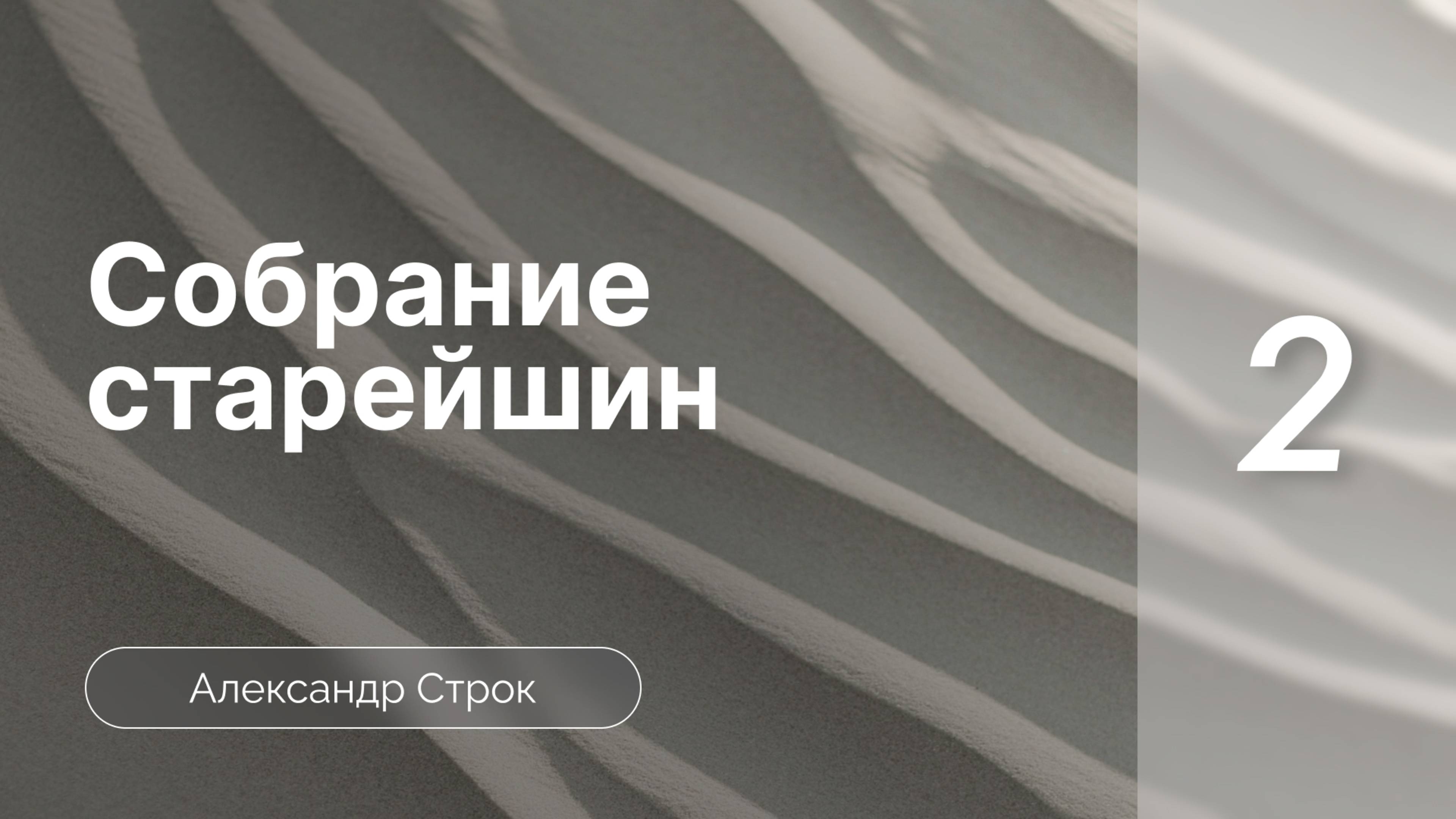 Собрание старейшин. Как перейти к библейскому руководству церкви? | Строк А. | Часть 2
