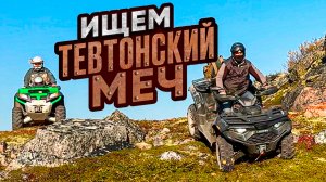 ВЕРНУЛИСЬ НА ОЗЕРО ПОДНЯТЬ МЕЧ НА КВАДРОЦИКЛЕ LONCIN 550