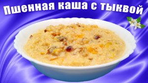 Пшенная каша с тыквой на молоке