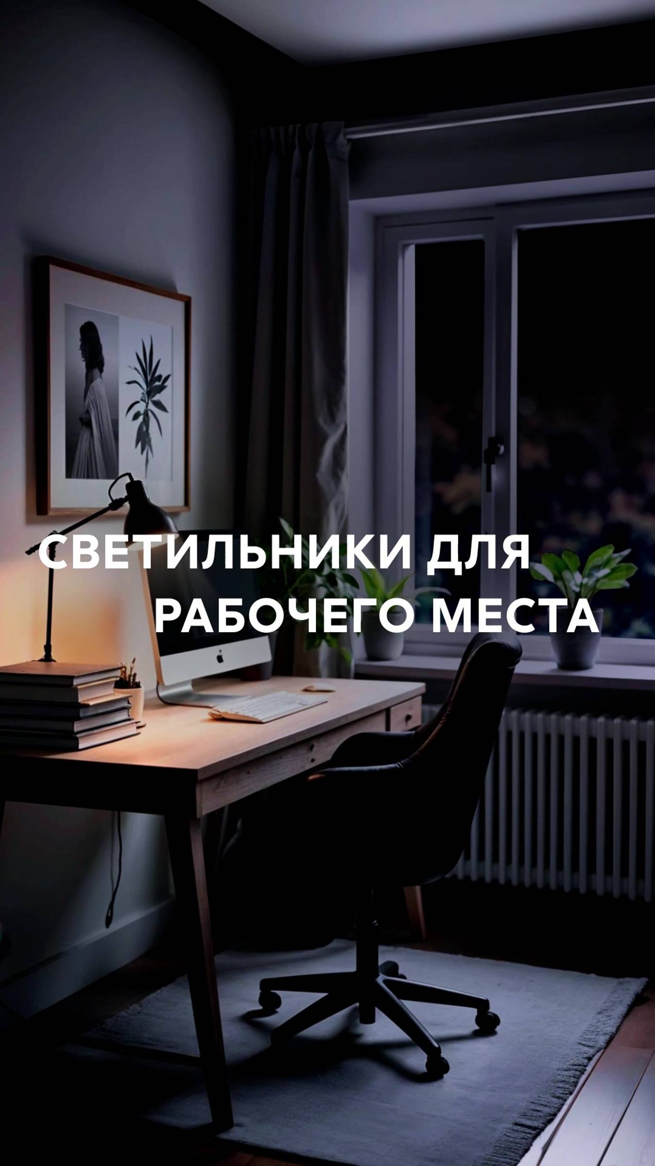 Включите комфорт на рабочем месте: стильные настольные лампы смотреть онлайн