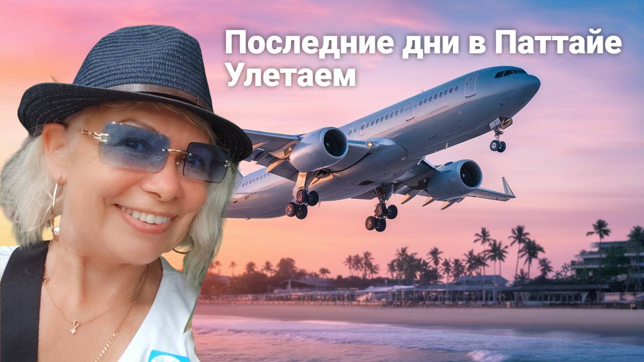 Последние дни в Паттайе. Что купила.Улетаем смотреть онлайн