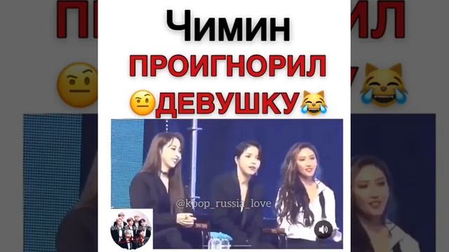 Чимин проигнорировал девушку 😂 смотреть онлайн
