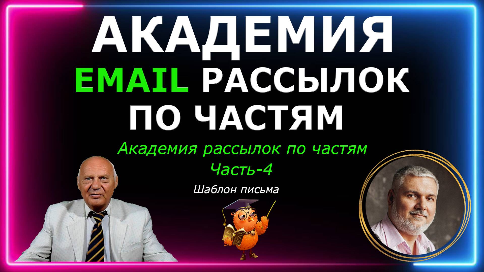 Академия Email рассылок по частям. Какие должны быть Email письма