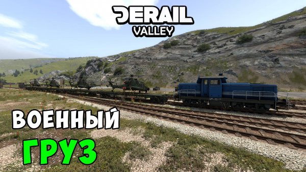Derail Valley - Купил лицензию на военный груз! Карьера пошла в гору - Часть 6