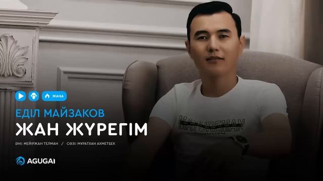 Еділ Майзаков - Жан жүрегім (аудио) смотреть онлайн
