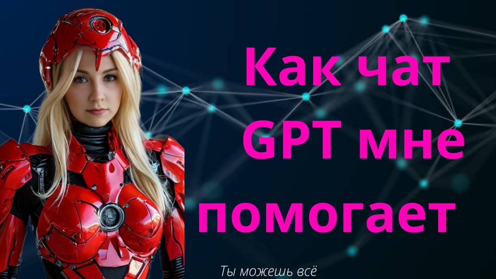 Как чат GPT мне помогает. Использую постоянно и бесплатно смотреть онлайн