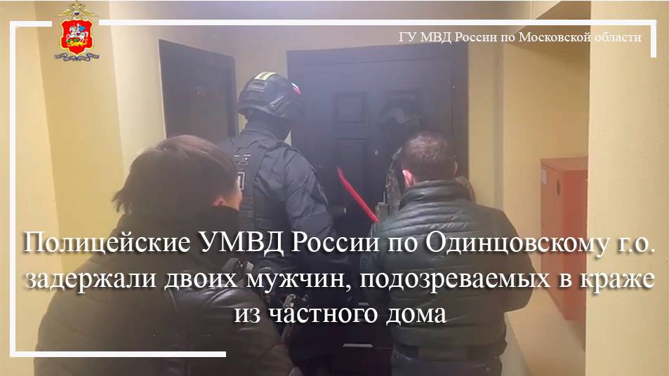 Полицейские в Одинцове задержали двоих мужчин, подозреваемых в краже из частного дома смотреть онлайн