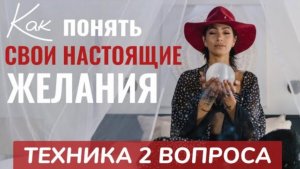 Как понять свои НАСТОЯЩИЕ ЖЕЛАНИЯ и начать жить Своей Жизнью. КАК НАЙТИ СЕБЯ.