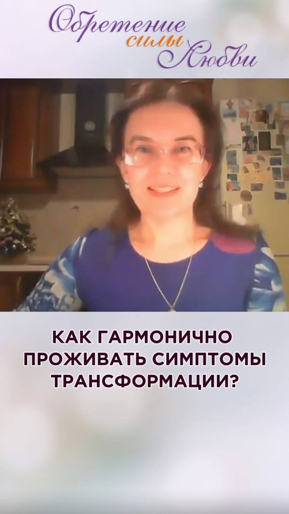 Как гармонично проживать симптомы трансформации смотреть онлайн