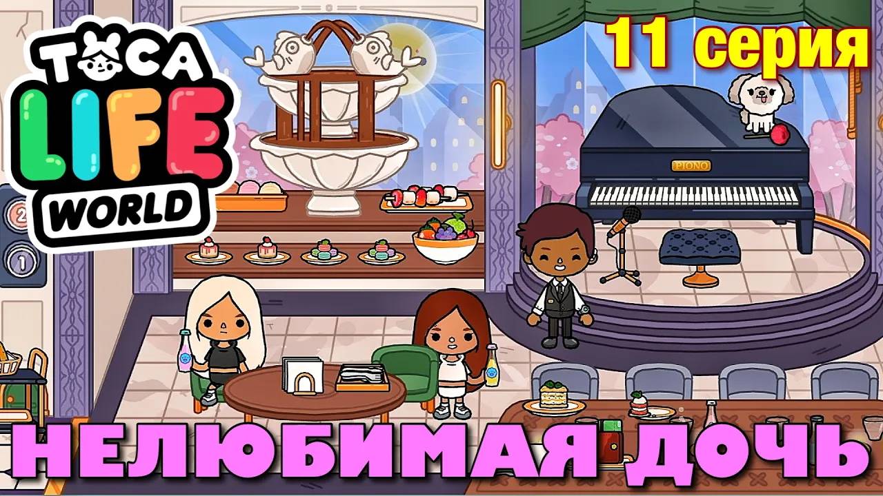 НЕЛЮБИМАЯ ДОЧЬ 3 (11 серия) Тока Бока сериал смотреть онлайн