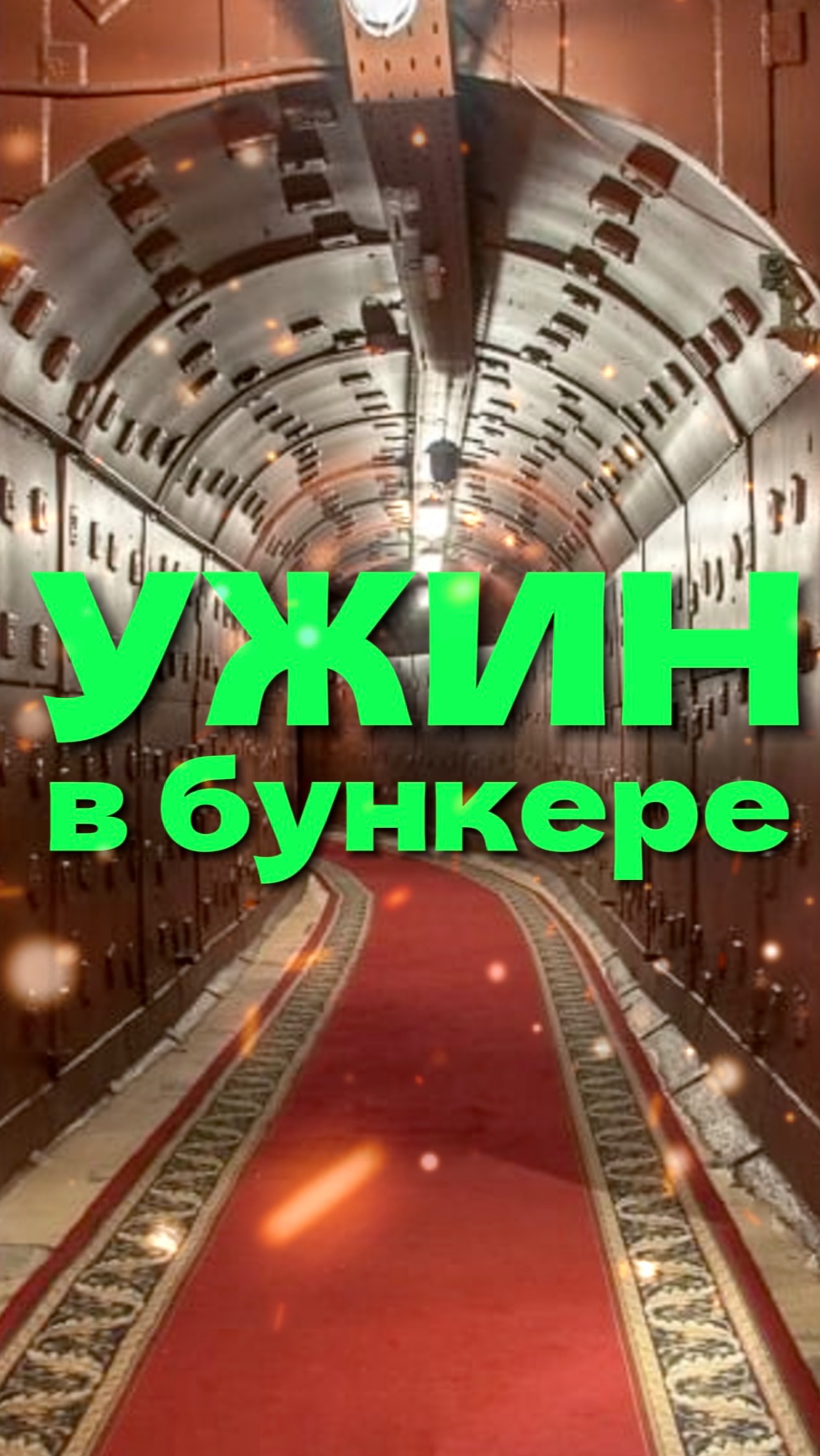 Ужин в Бункере: самый глубокий ресторан Москвы! смотреть онлайн