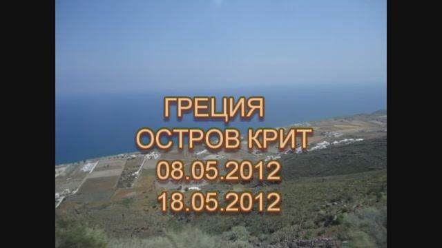 Греция Крит Малья Сталида фильм.pds смотреть онлайн