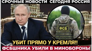 ЖЕСТЬ! Сотрудник ФСБ убит прямо у Кремля в здании Минобороны в центре Москвы