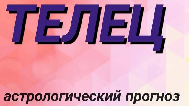 Телец. Февраль 2025 год. Астрологический прогноз смотреть онлайн