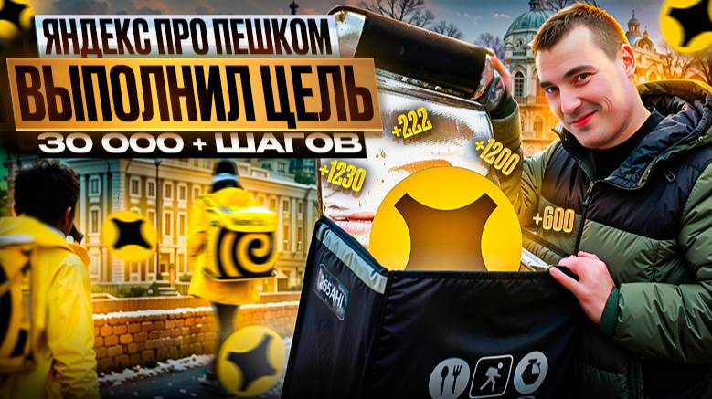 ПЕШИЙ в Яндекс ПРО доставка | ВЫПОЛНИЛ ЦЕЛЬ: 8 часов на линии #доставка #яндекс смотреть онлайн