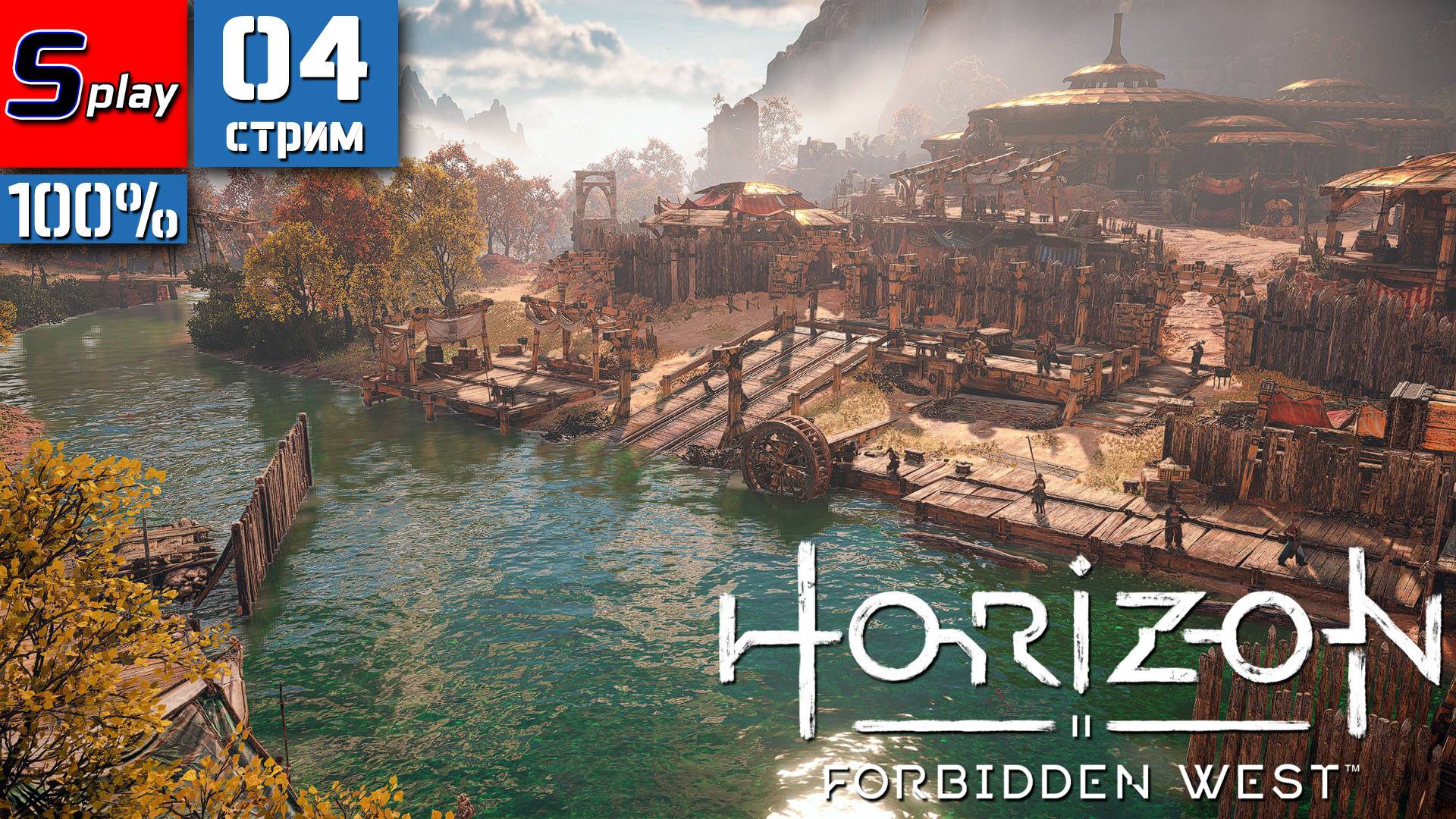 Horizon Forbidden West на 100% - [04-стрим] смотреть онлайн
