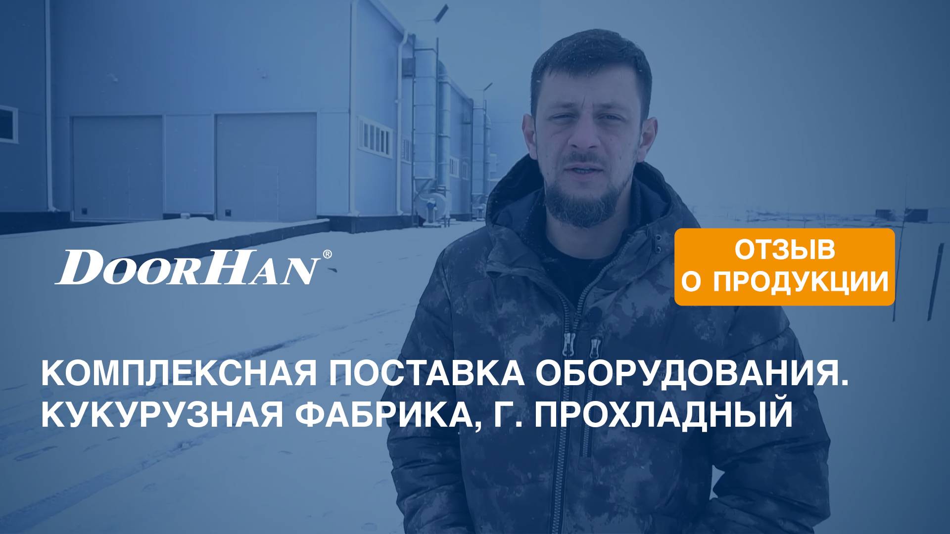 Отзыв о продукции МК DoorHan. Комплексная поставка оборудования. Кукурузная фабрика, г. Прохладный смотреть онлайн