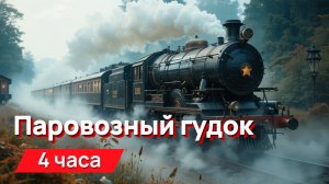 Звуки для соседей - паровозный гудок 4 часа