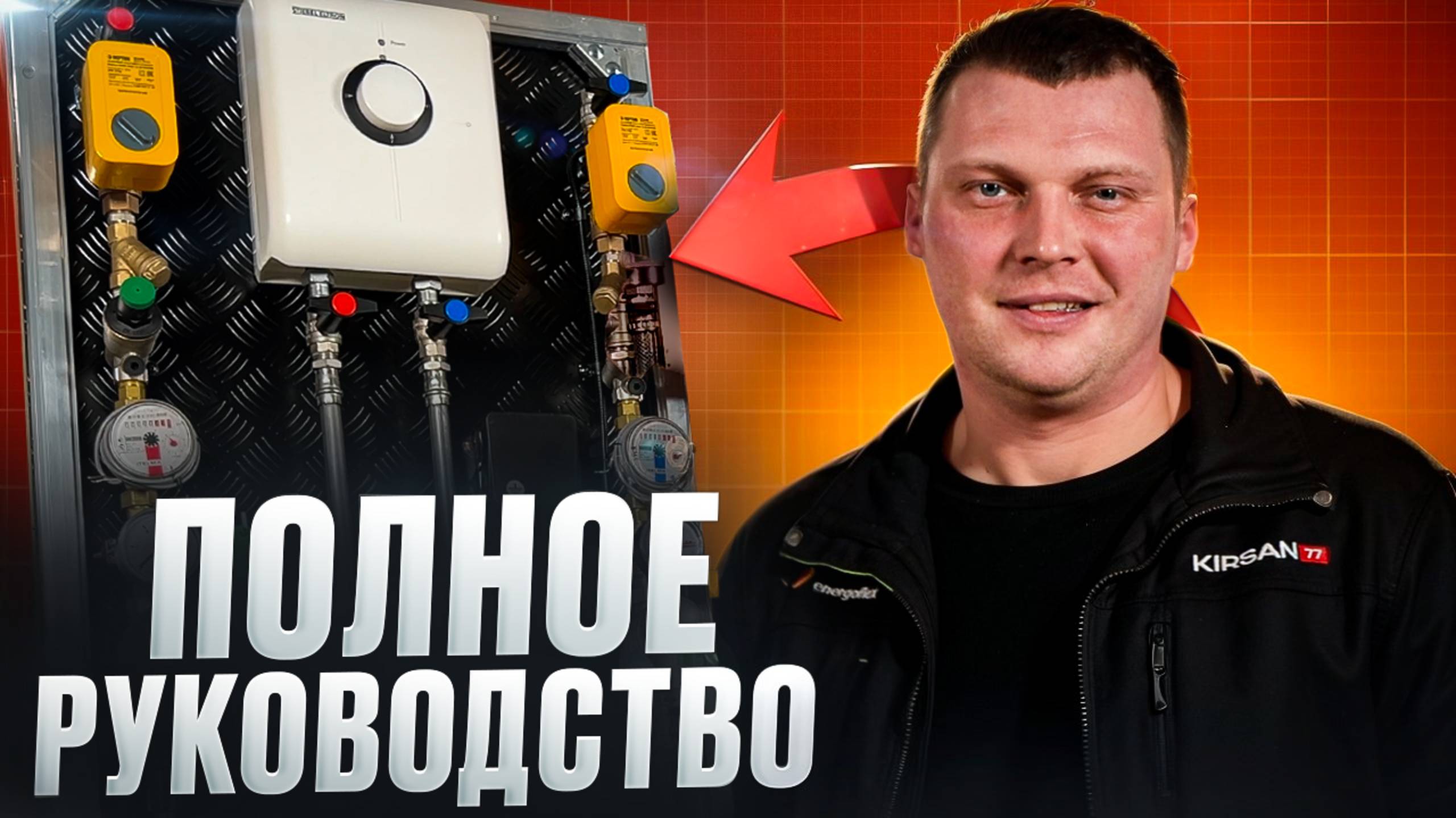 Как ЛЕГКО УСТАНОВИТЬ узел ввода воды? Полный ЧЕК-ЛИСТ по обслуживанию! смотреть онлайн