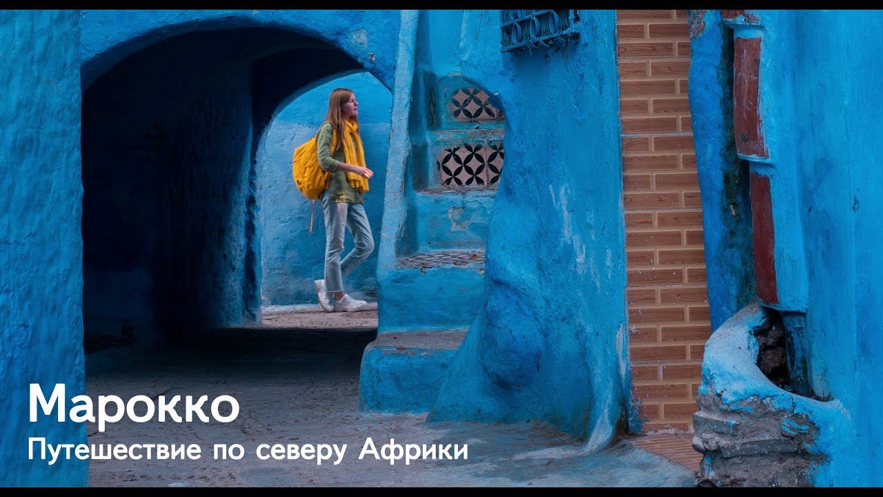 Марокко. Двухнедельное путешествие с восхождением на Тубкаль с турклубом "Гора"! смотреть онлайн