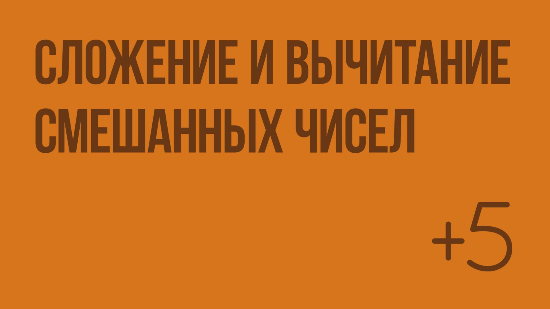 Сложение и вычитание смешанных чисел (Слупко М.В.). Видеоурок по математике 5 класс смотреть онлайн