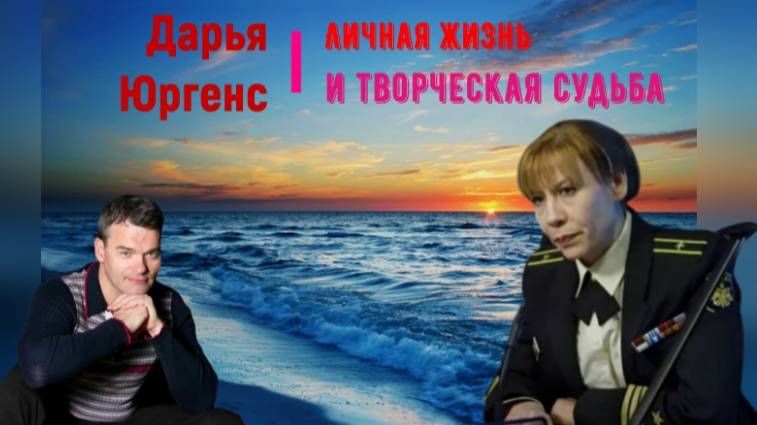 Как выглядят дочь и сын Дарьи Юргенс. Личная жизнь и творческая судьба смотреть онлайн