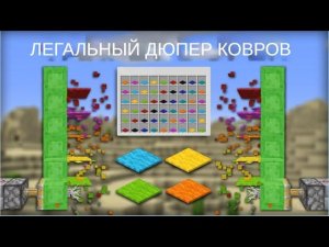 ЭТО САМЫй ЛУЧШИЙ ДЮПЕР КОВРОВ В МАЙНКРАФТ гайд