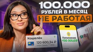 Как получать пассивный ДОХОД в 2025 ЕЖЕМЕСЯЧНО? 3 простых шага